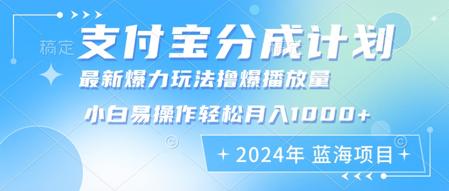 2024年支付宝分成计划暴力玩法批量剪辑，小白轻松实现月入1000加-985网创
