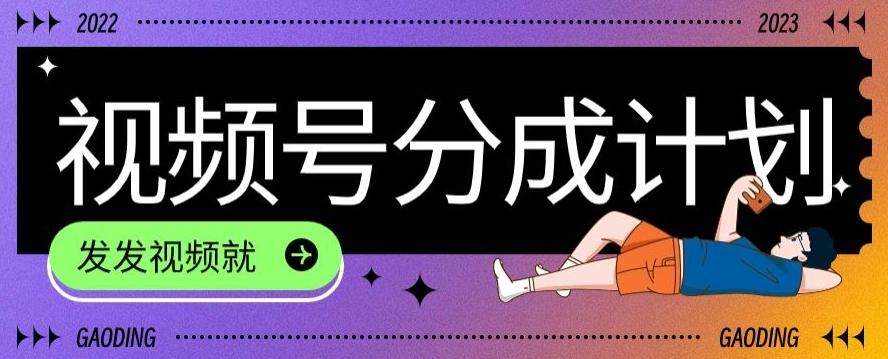 最新风口项目——视频分成，不直播，不卖货，简单轻松，变现快-985网创