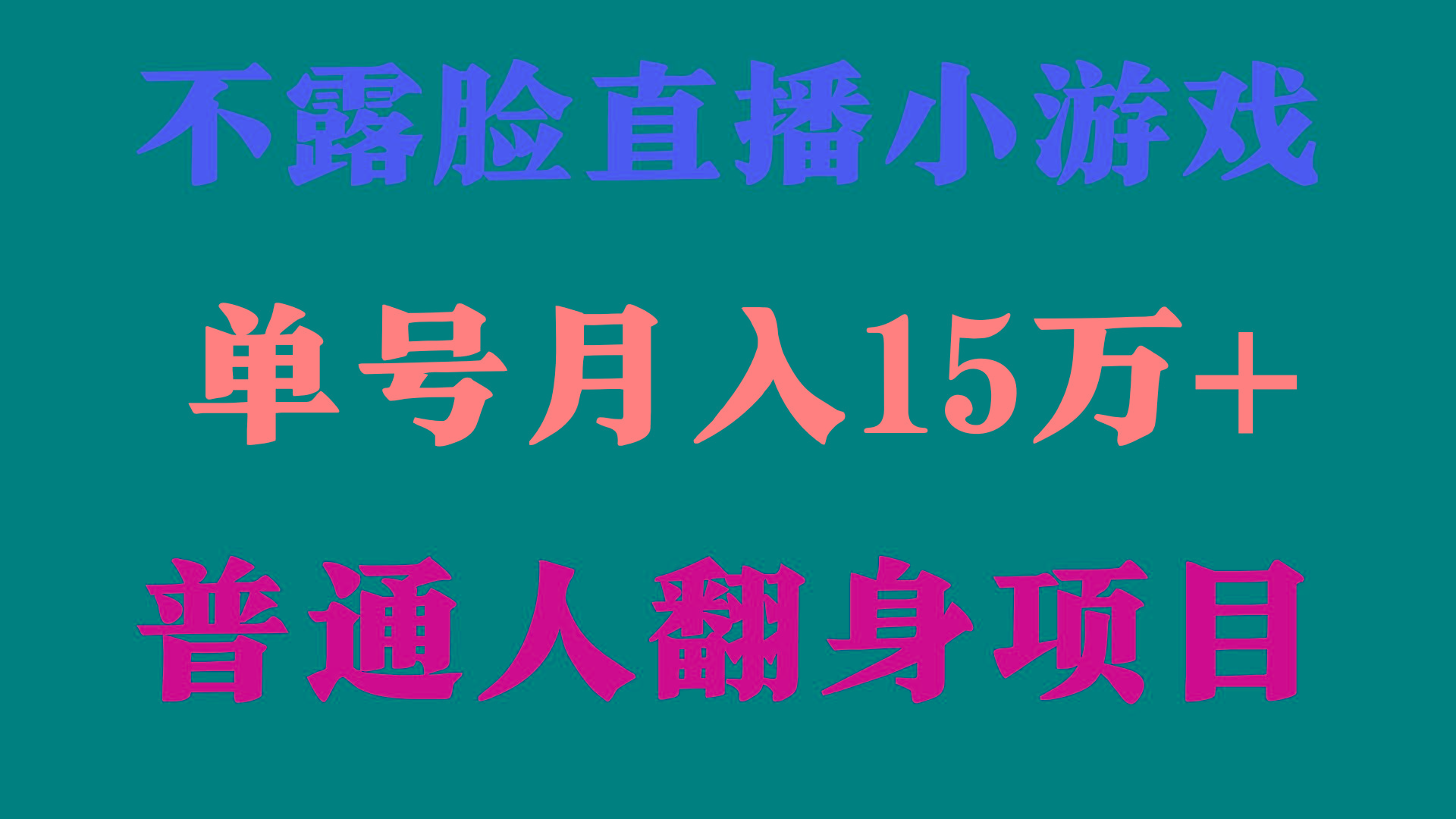 (9340期)2024年好项目分享 ，月收益15万+不用露脸只说话直播找茬类小游戏，非常稳定-985网创