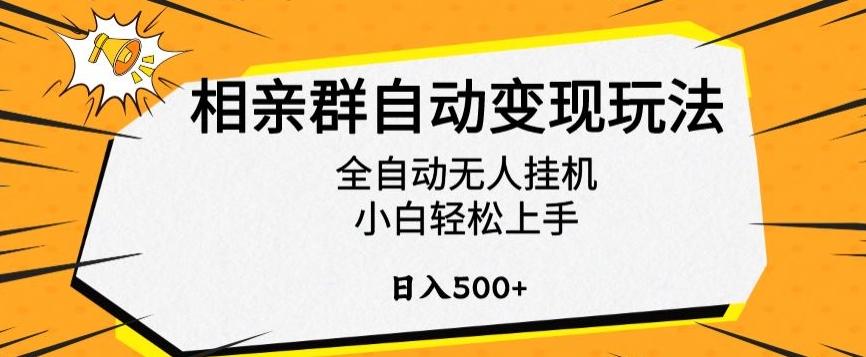 相亲群自动变现玩法，全自动无人挂机，小白轻松上手，日入500+【揭秘】-985网创