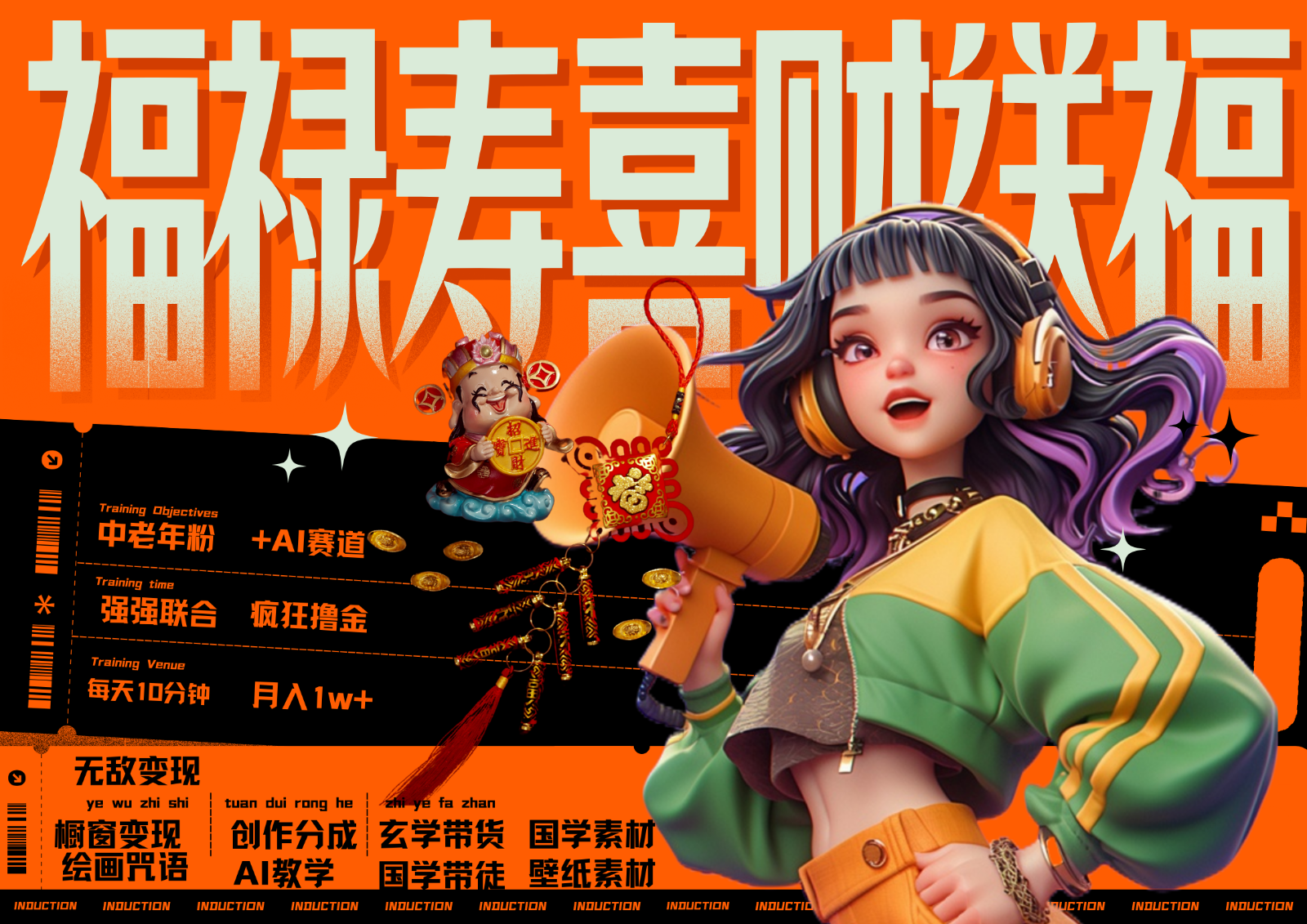 中老年赛道福禄寿喜财送财送福 每日轻松十分钟 月赚米1W+ 抓紧冲！退休金主最爱-985网创