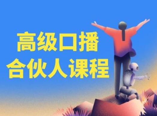 高级口播合伙人课程，百万粉丝博主教您提高口播能力-985网创