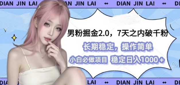 男粉掘金2.0 全新图文视频玩法，百分百过原创，多种变现思路【揭秘】-985网创