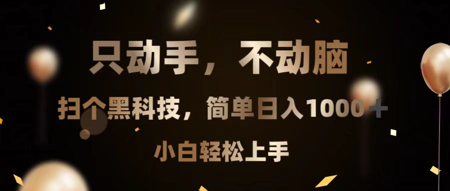 只动手，不动脑，扫个黑科技，简单日入1000+，小白轻松上手-985网创