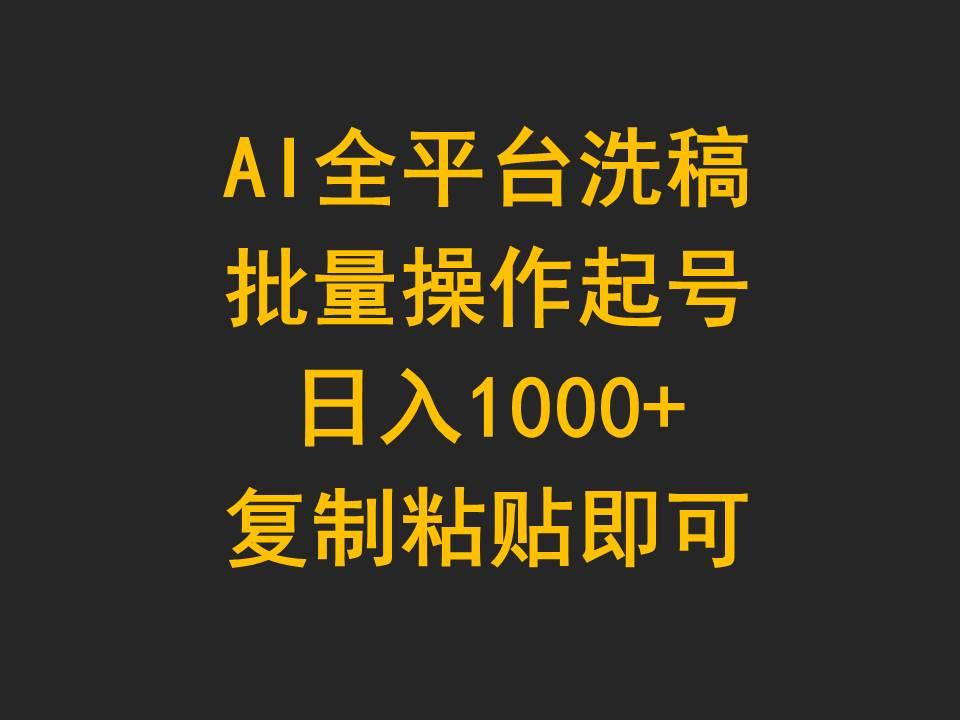 (9878期)AI全平台洗稿，批量操作起号日入1000+复制粘贴即可-985网创