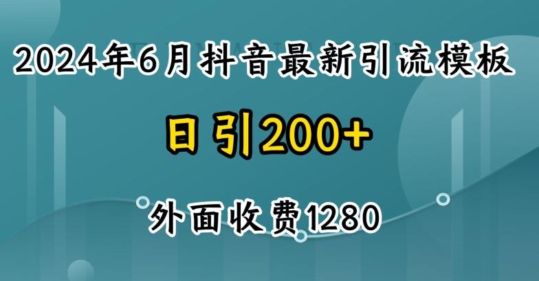 2024最新抖音暴力引流创业粉(自热模板)外面收费1280【揭秘】-985网创