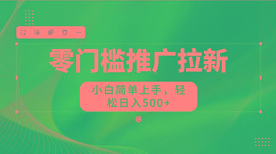 图片[1]-零门槛推广拉新，小白简单上手，轻松日入500+-985网创