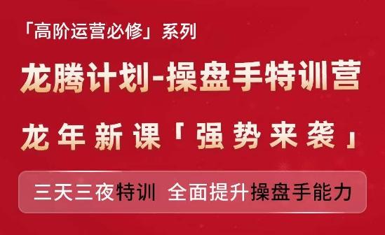 亚马逊高阶运营必修系列，龙腾计划-操盘手特训营，三天三夜特训 全面提升操盘手能力-985网创