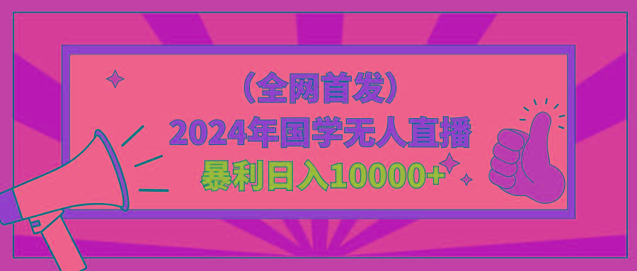 2024年国学无人直播暴力日入10000+小白也可操作-985网创