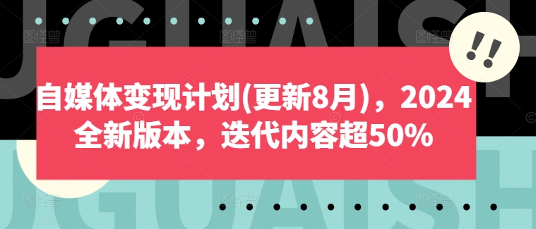 自媒体变现计划(更新8月)，2024全新版本，迭代内容超50%-985网创