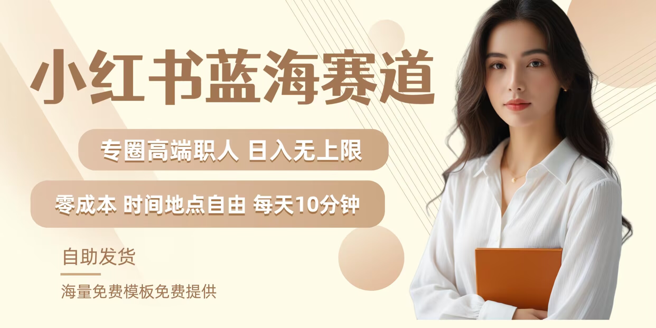 小红书蓝海赛道，圈中高端职场人，月入无上限，可矩阵，内含私域实操教程!-985网创