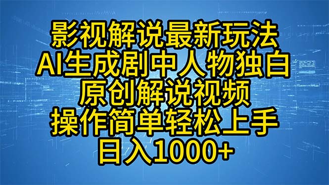 影视解说最新玩法，AI生成剧中人物独白原创解说视频，操作简单，轻松上...-985网创