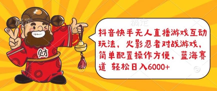 抖音快手无人直播游戏互动玩法，火影忍者对战游戏，简单配置，操作快速，轻松日入5000+【揭秘】-985网创