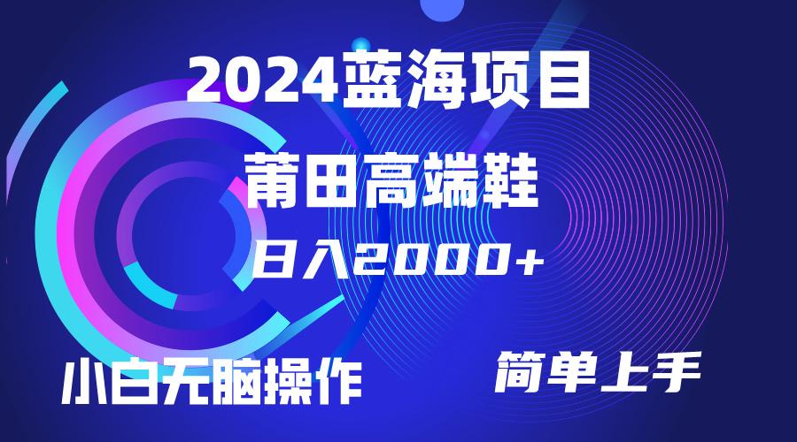 (10030期)每天两小时日入2000+，卖莆田高端鞋，小白也能轻松掌握，简单无脑操作...-985网创