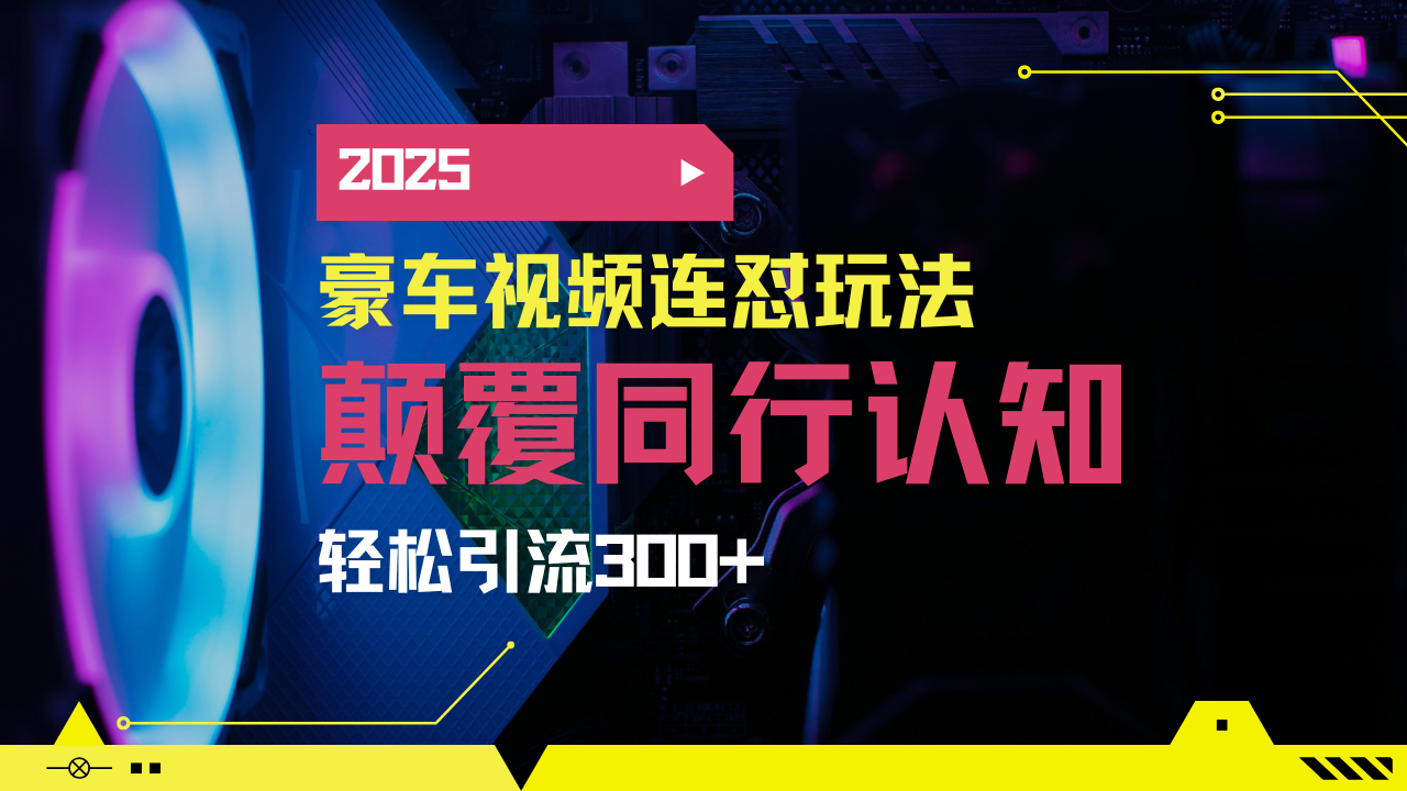 小红书靠豪车图文搬运日引200+创业粉，带项目日稳定变现5000+2025年最...-985网创