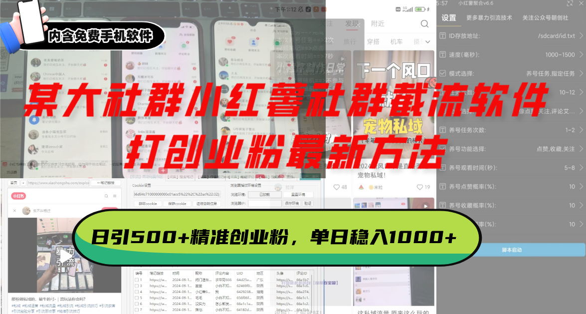 某大社群小红薯社群截流软件，打创业粉最新方法 日引500+创业，粉单日...-985网创