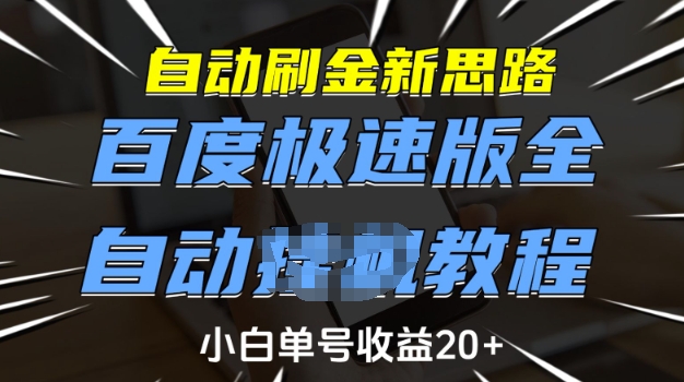自动刷金新思路，百度极速版全自动教程，小白单号收益20+【揭秘】-985网创