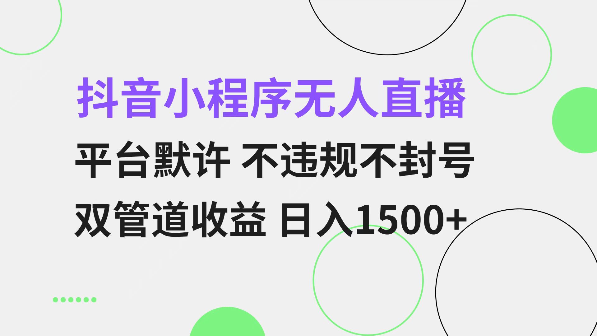 抖音小程序无人直播 平台默许 不违规不封号 双管道收益 日入1500+ 小白...-985网创
