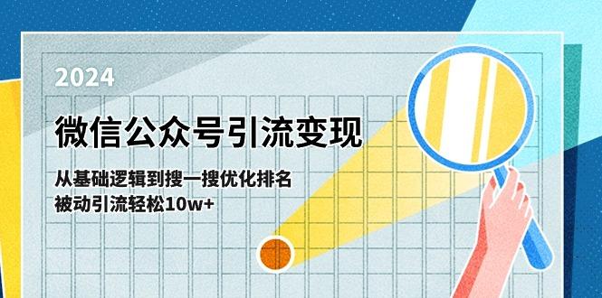 微信公众号-引流变现课-从基础逻辑到搜一搜优化排名，被动引流轻松10w+-985网创