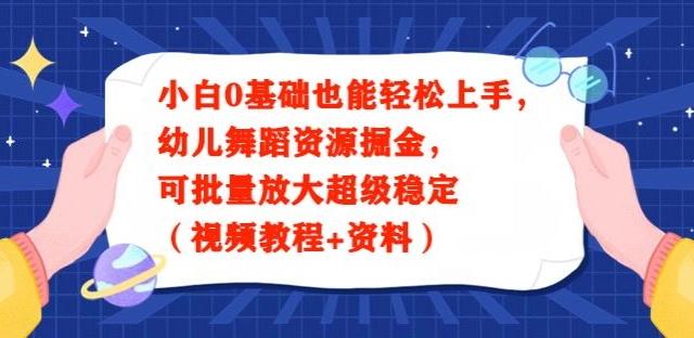 小白0基础也能轻松上手，幼儿舞蹈资源掘金，可批量放大超级稳定（视频教程+资料）-985网创