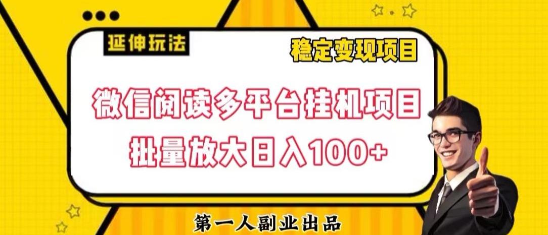 微信阅读多平台挂机项目批量放大日入100+【揭秘】-985网创