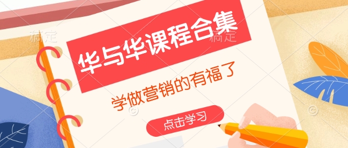 华与华课程合集，​学做营销的有福了-985网创