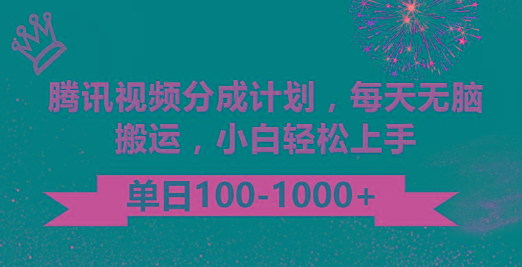 腾讯视频分成计划最新玩法，无脑搬运，日入100-1000-985网创