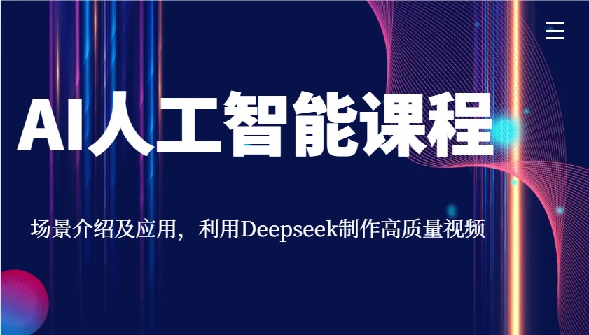 AI人工智能课程，场景介绍及应用，利用Deepseek制作高质量视频-985网创