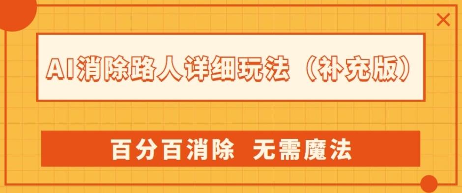 AI消除路人详细玩法，百分百消除，无需魔法(补充版)-985网创