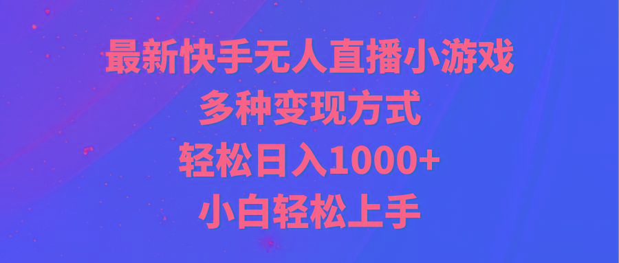 最新快手无人直播小游戏，多种变现方式，轻松日入1000+小白轻松上手-985网创