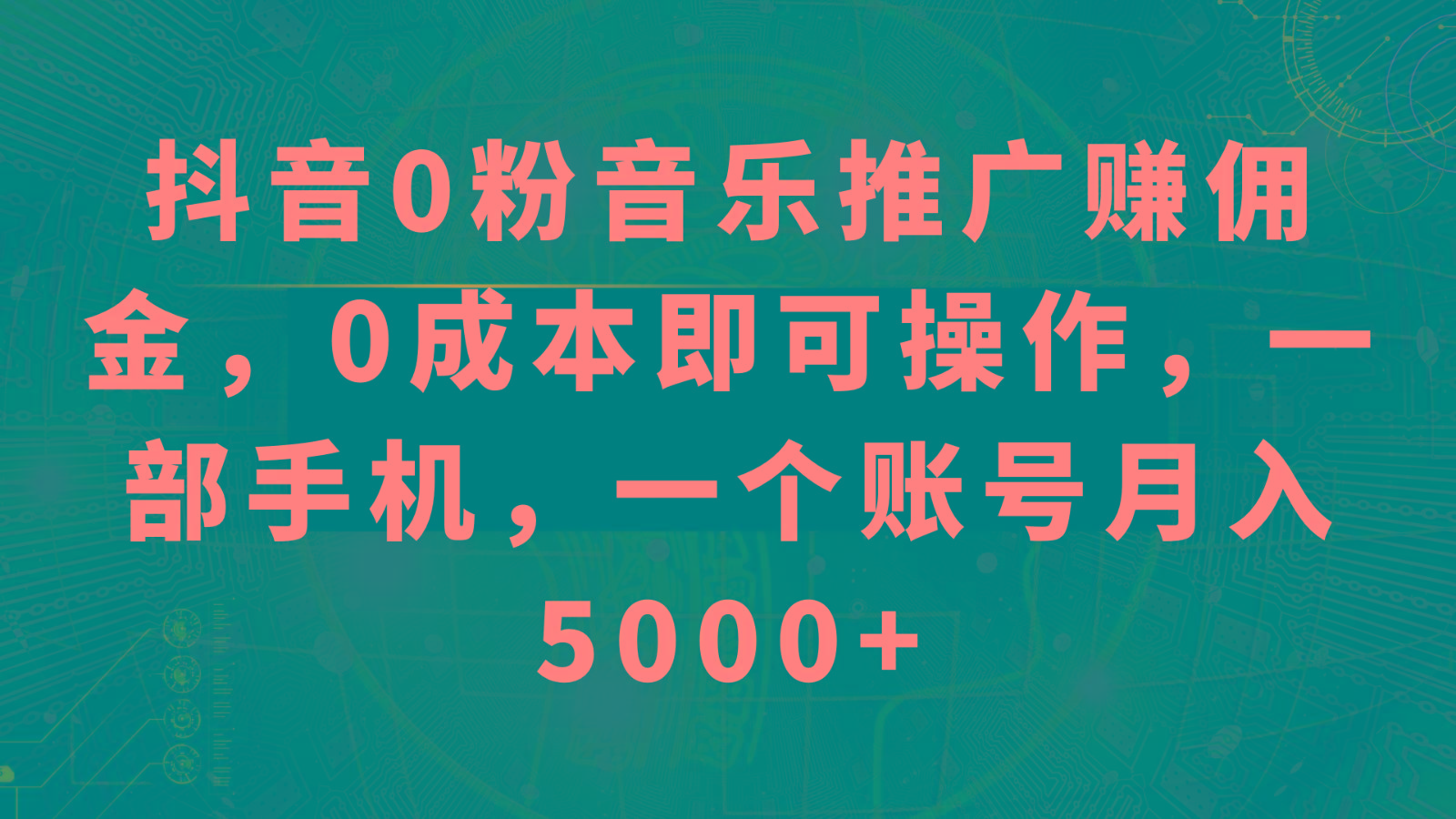 抖音0粉音乐推广赚佣金，0成本即可操作，一部手机，一个账号月入5000+-985网创