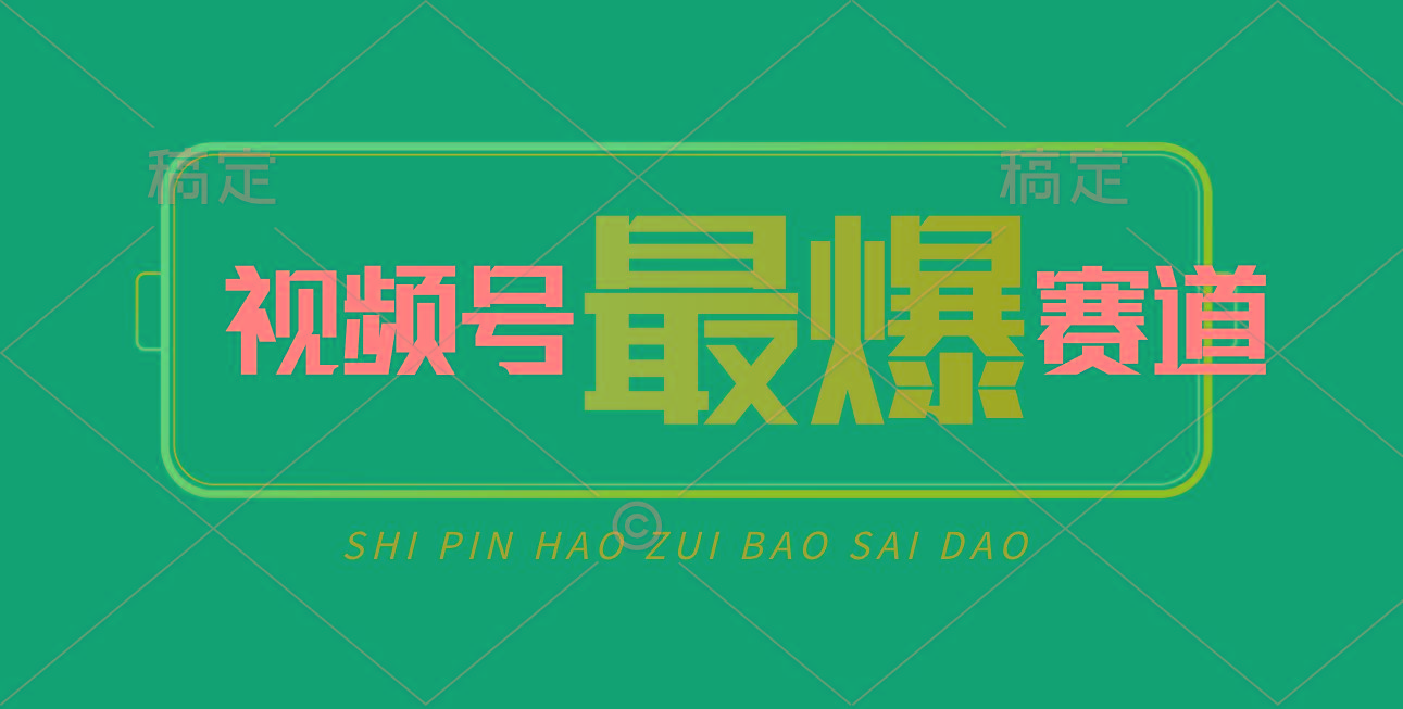 视频号Ai短视频带货， 日入2000+，实测新号易爆-985网创