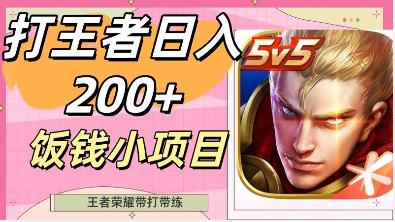 打王者日入200+，饭钱小项目，王者荣耀带打带练-985网创