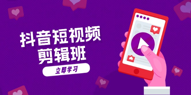 抖音短视频剪辑班：从文案到配音：抖音文字动画短视频制作秘籍-985网创