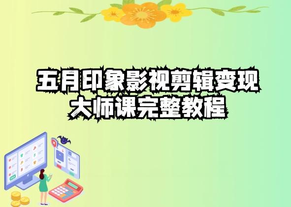 五自印象影视剪辑变现大师课完整教程-985网创