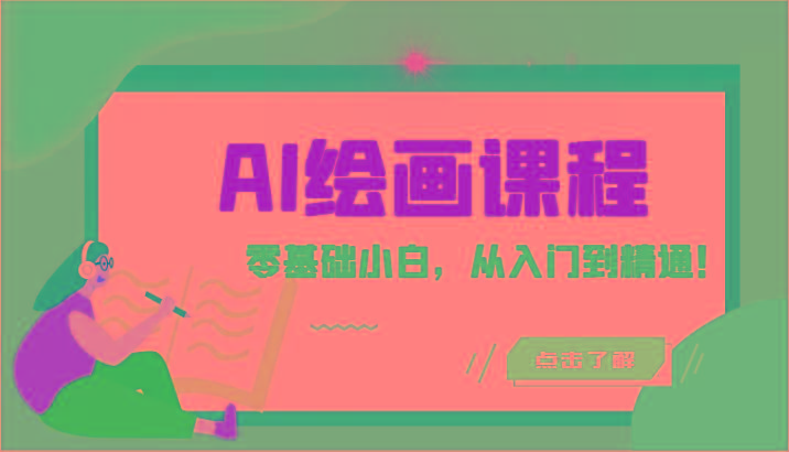人工智能绘画课程：AI绘画零基础小白，从入门到精通！(18节课)-985网创