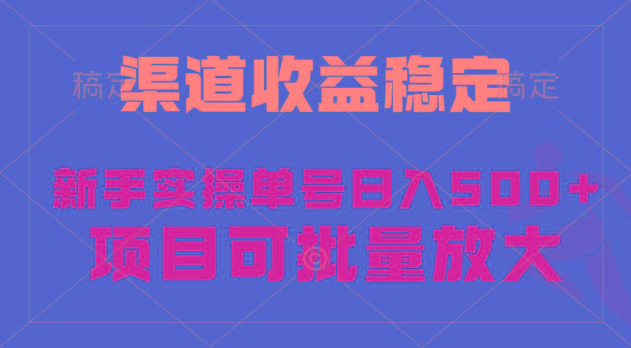 (9896期)稳定持续型项目，单号稳定收入500+，新手小白都能轻松月入过万-985网创