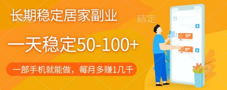 长期稳定的居家副业，一天稳定50-100+，一部手机就能做-985网创