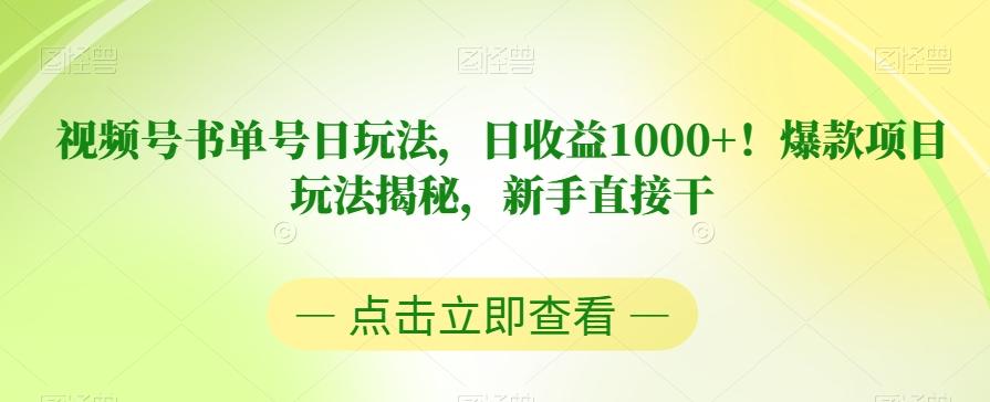 视频号书单号日玩法，日收益1000+！爆款项目玩法揭秘，新手直接干【揭秘】-985网创