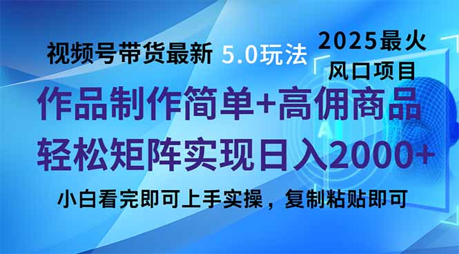 视频号带货最新5.0玩法，作品制作简单，当天起号，复制粘贴，轻松矩阵...-985网创