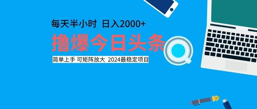 撸今日头条，单号日入2000+可矩阵放大-985网创