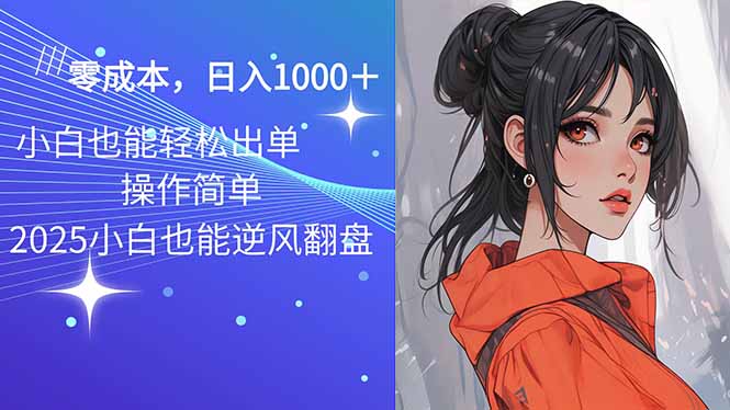 2025最新玩法骚气语音包，0成本一天1000+闭着眼也能出单-985网创