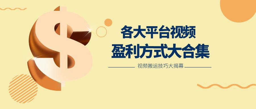 利用搬运二创在各大短视频平台获得收益，各大平台视频盈利方式大合集-985网创
