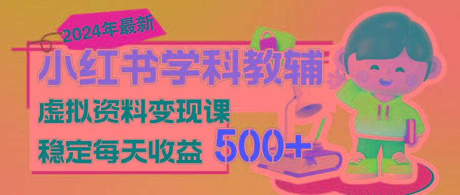 稳定轻松日赚500+ 小红书学科教辅 细水长流的闷声发财项目-985网创