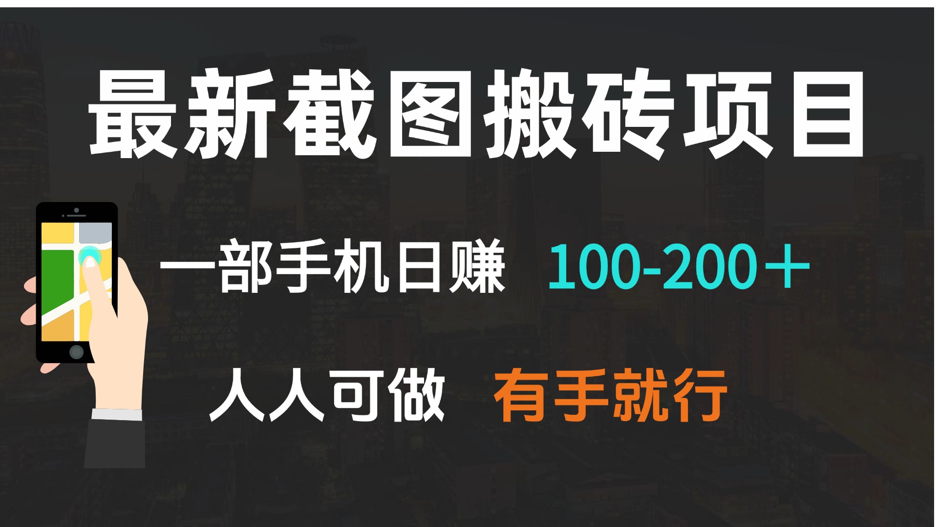 最新截图搬砖项目，一部手机日赚100-200＋ 人人可做，有手就行-985网创