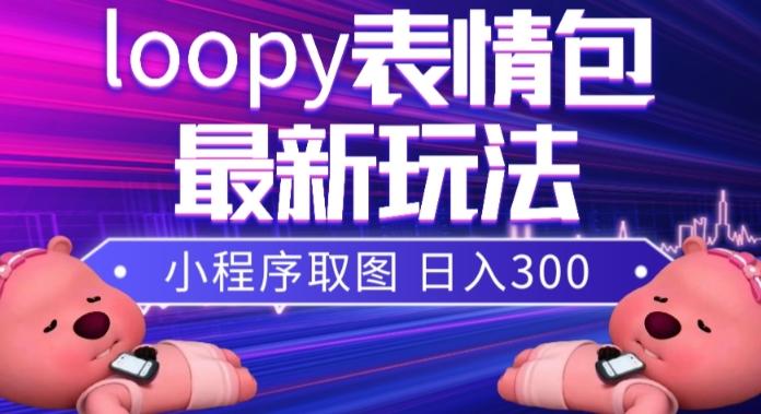 小狸猫loopy表情包小程序取图玩法，最新出的表情包素材-985网创