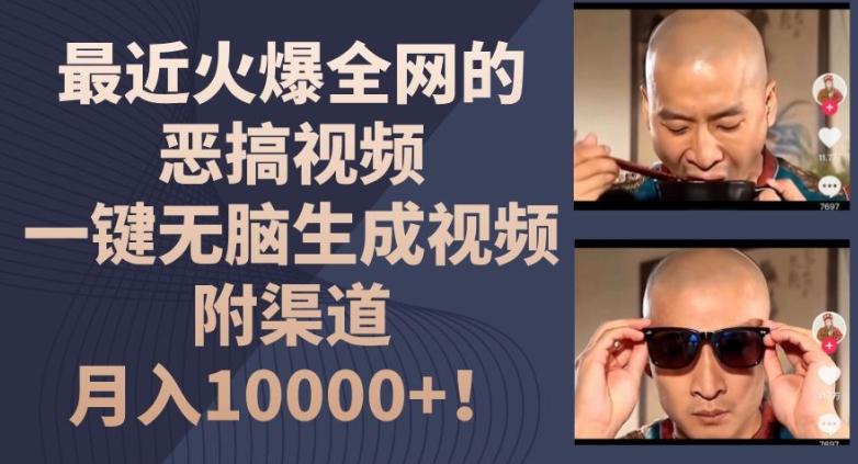 最近火爆全网的恶搞视频，一键无脑生成视频，附渠道，月入1w【揭秘】-985网创