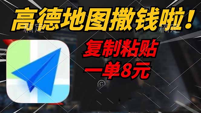 高德地图撒钱啦，复制粘贴一单8元，一单2分钟，轻松变现-985网创