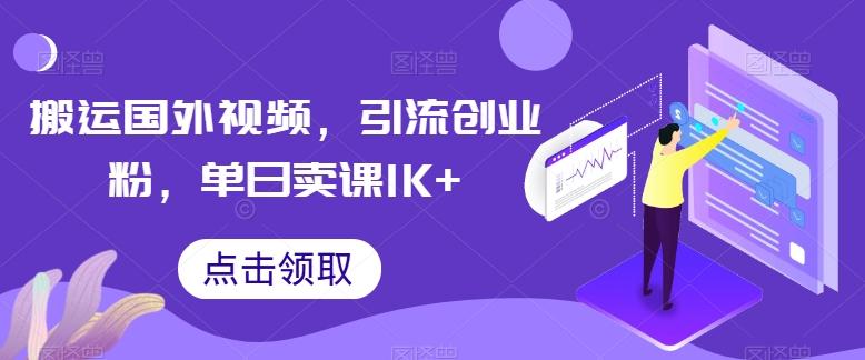搬运国外视频，引流创业粉，单日卖课1K+【揭秘】-985网创