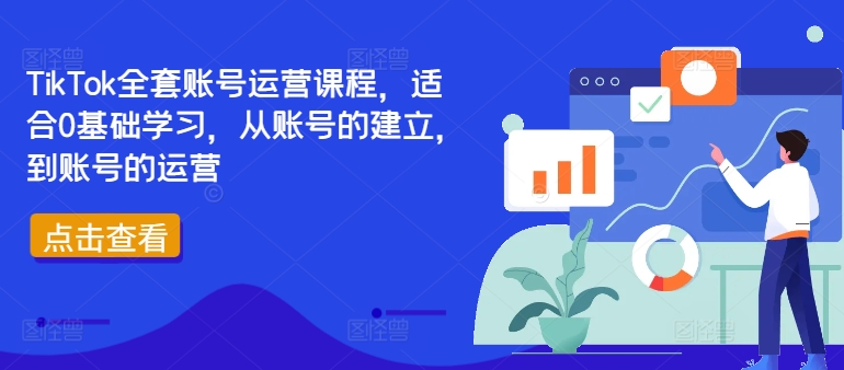 TikTok全套账号运营课程，适合0基础学习，从账号的建立，到账号的运营-985网创